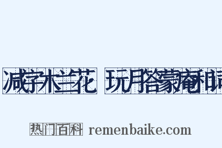 减字木兰花·玩月答蒙庵和词是什么意思的图片